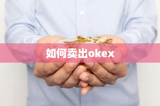 如何卖出okex