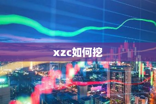 xzc如何挖