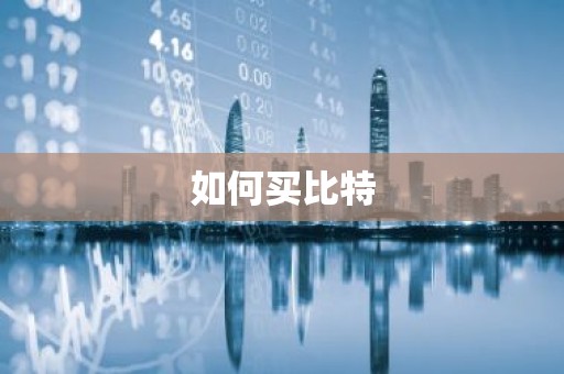 如何买比特