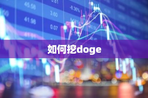 如何挖doge