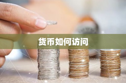 货币如何访问