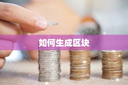 如何生成区块