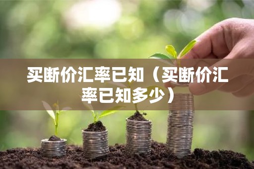 买断价汇率已知（买断价汇率已知多少）