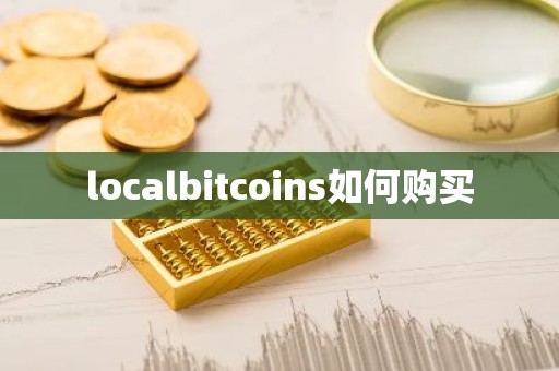 localbitcoins如何购买