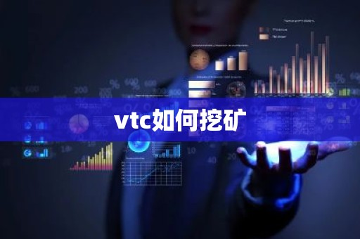 vtc如何挖矿