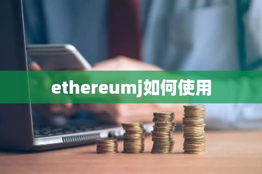 ethereumj如何使用