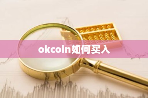 okcoin如何买入
