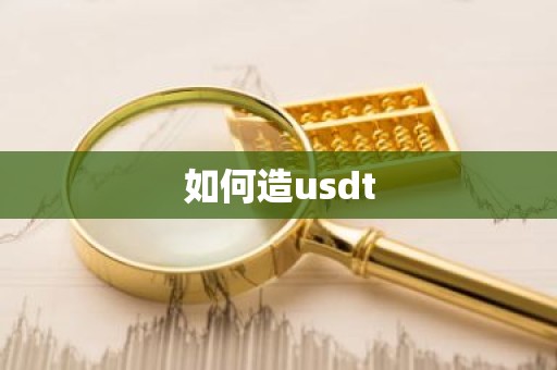 如何造usdt