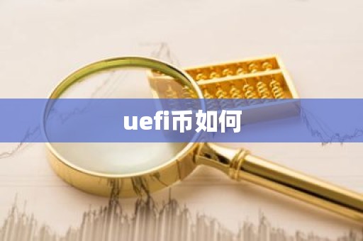 uefi币如何