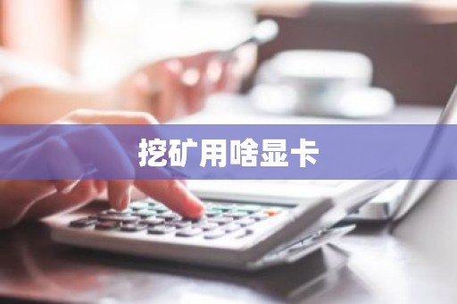 挖矿用啥显卡