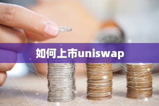 如何上市uniswap