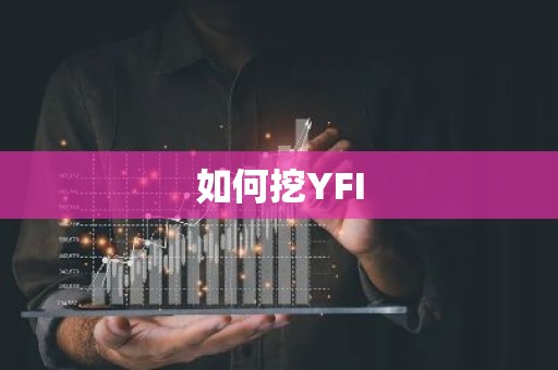 如何挖YFI