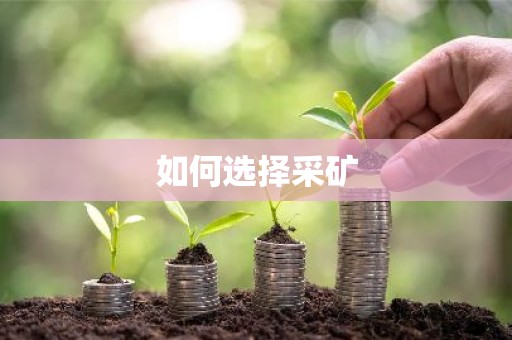 如何选择采矿
