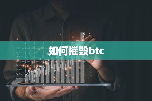 如何摧毁btc