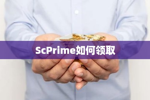 ScPrime如何领取