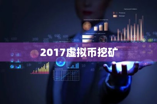 2017虚拟币挖矿