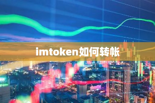 imtoken如何转帐