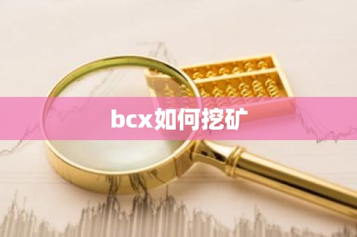 bcx如何挖矿
