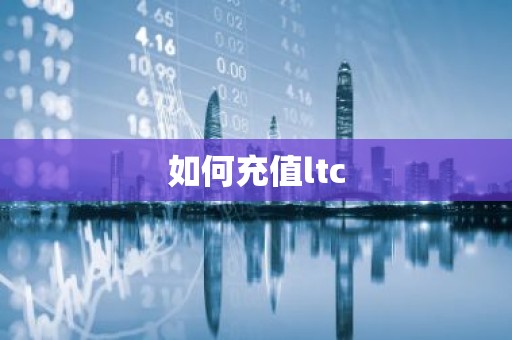 如何充值ltc