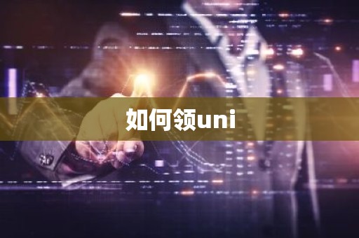 如何领uni