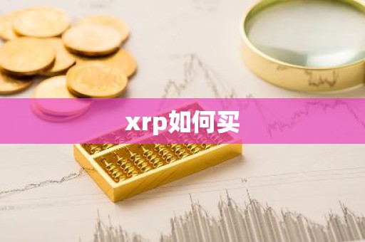 xrp如何买