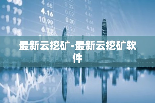 最新云挖矿-最新云挖矿软件