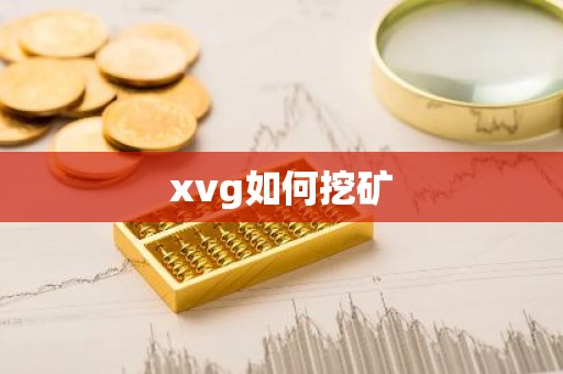 xvg如何挖矿
