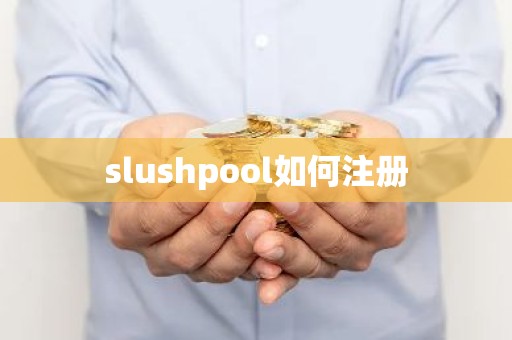 slushpool如何注册
