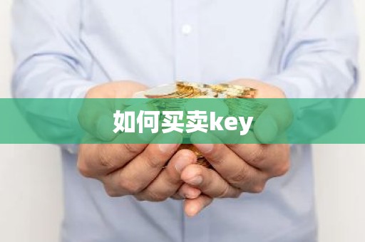 如何买卖key