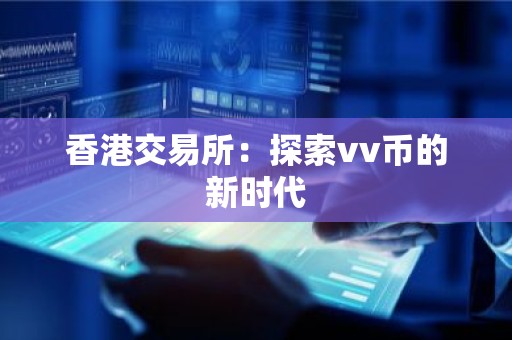 香港交易所：探索vv币的新时代