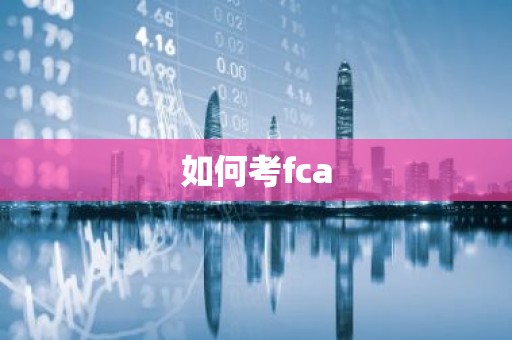 如何考fca