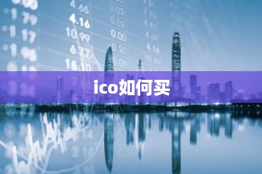 ico如何买