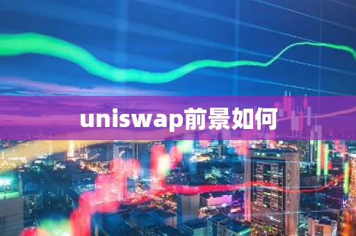 uniswap前景如何