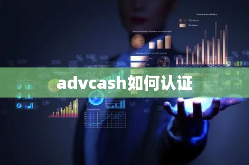 advcash如何认证