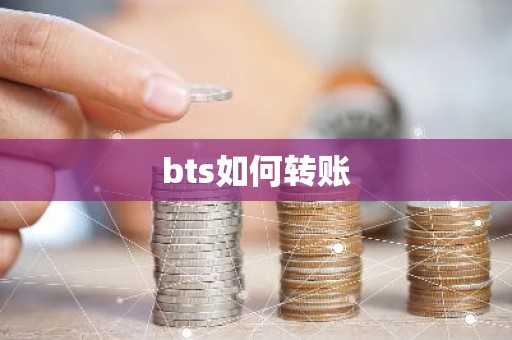 bts如何转账