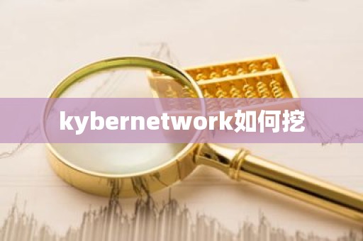 kybernetwork如何挖