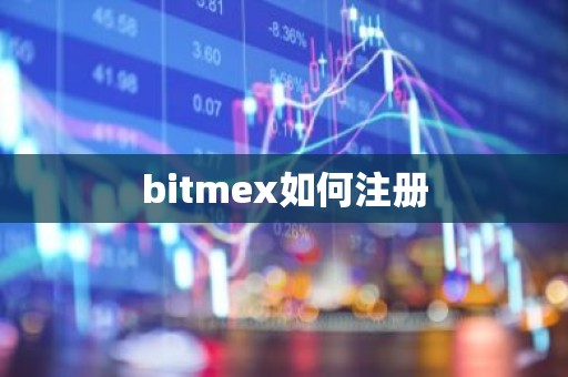 bitmex如何注册