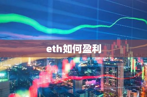 eth如何盈利