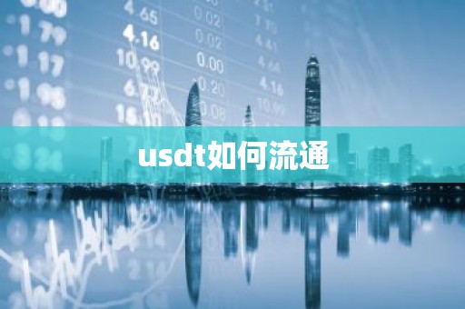 usdt如何流通