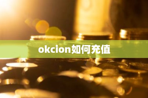 okcion如何充值