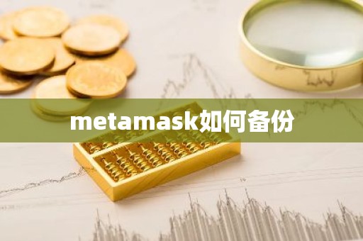metamask如何备份