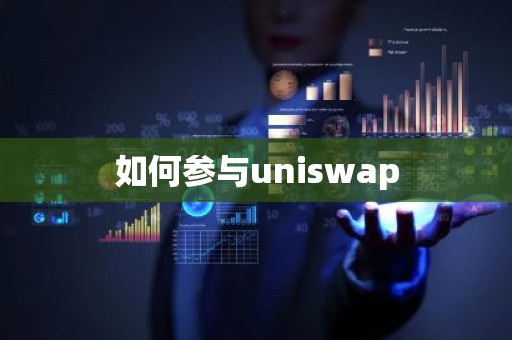如何参与uniswap