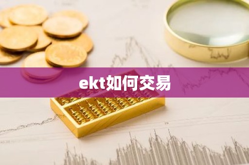 ekt如何交易