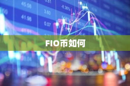 FIO币如何