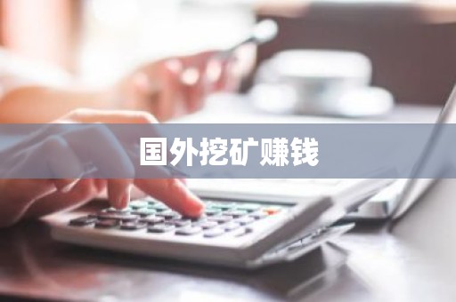 国外挖矿赚钱