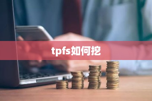 tpfs如何挖