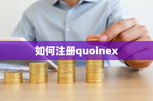 如何注册quoinex