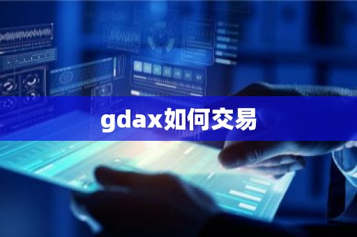 gdax如何交易