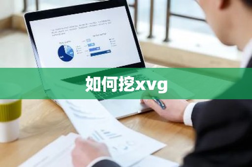 如何挖xvg