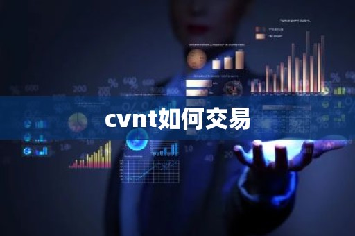 cvnt如何交易